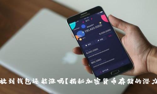 虚拟币放到钱包还能涨吗？揭秘加密货币存储的潜力与风险