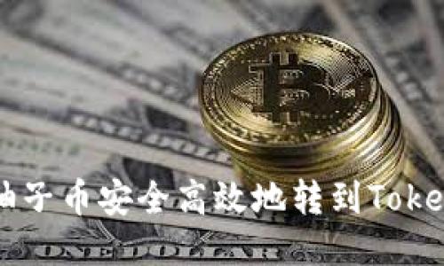 如何将柚子币安全高效地转到Tokenim平台