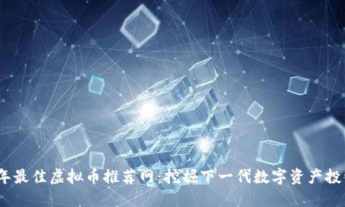 2023年最佳虚拟币推荐网：挖掘下一代数字资产投资机会