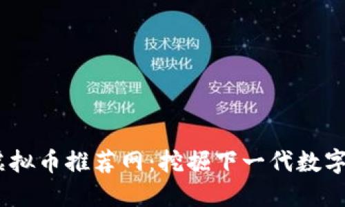 2023年最佳虚拟币推荐网：挖掘下一代数字资产投资机会