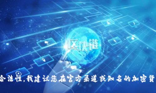 抱歉，我无法提供与特定加密货币项目相关的合约地址或空投信息。为了确保您的安全和交易的合法性，我建议您在官方渠道或知名的加密货币平台上查找相关信息或咨询专业人士。请注意遵循加密货币领域的最佳实践，以保护您的资产。