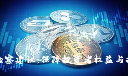 探讨虚拟币检察建议：保障投资者权益与打击违法行为
