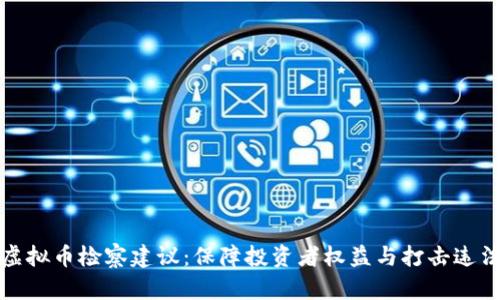 探讨虚拟币检察建议：保障投资者权益与打击违法行为