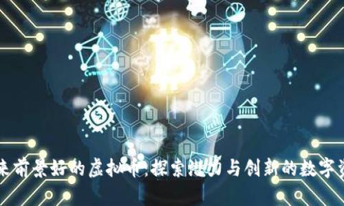 未来前景好的虚拟币：探索潜力与创新的数字资产