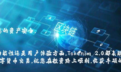   全面指南：如何轻松下载安装Tokenim 2.0 / 
 guanjianci Tokenim 2.0, 下载, 安装, 数字货币 /guanjianci 

引言：数字货币时代的新工具
在数字货币迅速发展的时代，Tokenim 2.0作为一款创新的工具，逐渐吸引了众多用户的目光。无论您是新手还是资深玩家，都能在这款软件中找到合适的功能和帮助。本文将详细为您介绍如何下载安装Tokenim 2.0，确保您能够轻松上手，享受数字货币交易带来的乐趣。

Tokenim 2.0的独特卖点
Tokenim 2.0不仅仅是一款普通的数字货币管理工具，它具备独特的功能和优质的用户体验。首次推出的用户界面，操作流畅，用户能够轻易找到所需功能。而且，Tokenim 2.0引入了多种安全防护措施，使得数字资产更为安全。
此外，Tokenim 2.0的多种分析工具将帮助用户更好地把握市场动态，从而作出更加明智的投资决策。通过便捷的图表和数据展示，用户可以清晰地了解自己的资产状况和市场趋势。这一切都使得Tokenim 2.0在同行中脱颖而出。

下载安装Tokenim 2.0的步骤
虽然Tokenim 2.0是一款功能强大的软件，但下载安装过程却十分简单。在此，我们将分步骤为您讲解如何顺利完成下载和安装。

h4第一步：访问官方网站/h4
要下载Tokenim 2.0，您首先需要访问其官方网站。在浏览器中输入网站地址，访问Tokenim的官网下载页面。这一页面上将提供最新版本的软件供您下载。

h4第二步：选择合适的版本/h4
Tokenim 2.0通常会提供多个版本供用户选择，包括Windows、macOS和移动设备（iOS和Android）的版本。在下载之前，请根据自己的设备选择相应的版本。

h4第三步：下载软件/h4
选择好版本后，您只需点击下载按钮，系统将自动开始下载。如果您的网络连接稳定，下载速度会比较快。请耐心等待，直到下载完成。

h4第四步：安装软件/h4
下载完成后，找到下载的文件并双击运行。对于Windows用户，您可能需要完成一些安装向导的步骤，包括接受软件使用协议、选择安装路径等。在macOS系统中，同样需要将Tokenim 2.0拖放到应用程序文件夹中。
在这个过程中，确保您拥有足够的磁盘空间，并按照提示完成每一步。如果遇到任何问题，请随时查阅官网上的常见问题解答或联系客服支持。

h4第五步：创建账户/h4
安装完成后，打开Tokenim 2.0软件，您将需要创建账户。点击“注册”按钮，按照提示填写必要的个人信息。建议您使用一个强密码，并确保牢记。

h4第六步：安全设置/h4
为了保护您的数字资产，Tokenim 2.0会建议您启用双重身份验证和其他安全防护措施。这些措施虽然可能稍微繁琐，但却能有效提高账户安全性，保护您的投资。

h4第七步：充值与交易/h4
账户创建成功后，您可以按需充值，开始进行交易。Tokenim 2.0支持多种充值渠道，无论是银行转账还是其他数字货币的直接转入都十分便利。
在进行交易前，建议您先熟悉软件内的各项功能，如图表分析、市场行情等。这将有助于提升您的交易体验，使您能在数字货币市场中更加从容不迫。

常见问题与建议
在下载和使用Tokenim 2.0的过程中，用户可能会遇到一些问题。以下是一些常见的问题和建议，希望能够帮助您更好地使用这款软件。

h41. 下载速度慢怎么办？/h4
如果您在下载过程中遇到速度较慢的情况，请检查您的网络连接。建议您在网络较为畅通的时间段进行下载，或者尝试更换网络环境。

h42. 安装失败怎么办？/h4
如果您在安装过程中遇到失败提示，请确保下载的文件没有损坏。建议您重新下载最新版本，关掉其他干扰程序，并确保系统满足软件的运行要求。

h43. 如何重置密码？/h4
如果您忘记了密码，打开登录界面时点击“忘记密码”选项，按照指示完成邮箱验证即可恢复账户访问权限。

h44. 如何提高账户安全性？/h4
除了启用双重身份验证，建议您定期更换密码，并且不随意在公共网络环境下登录账户。这些措施能进一步保护您的资产安全。

总结
Tokenim 2.0凭借其独特的产品卖点和便捷的操作流程，无疑是数字货币交易者的理想选择。不论是在安全性、功能性还是用户体验方面，Tokenim 2.0都表现出色。而且，简单的下载安装过程使得每位用户都可以轻松上手。
希望通过本文的详细介绍，您不仅能够顺利下载安装Tokenim 2.0，也能够更好地理解如何使用这款工具进行数字货币交易。祝您在投资路上顺利，收获丰硕的成果！