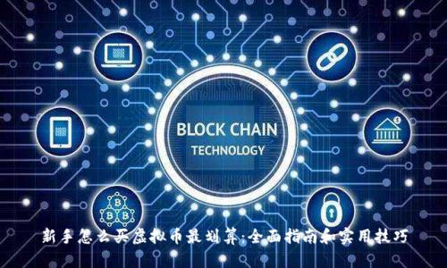 新手怎么买虚拟币最划算：全面指南和实用技巧