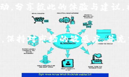 在讨论“tokenim”是否有担保时，我们需要详细分析其背景、运作机制以及相关的风险。以下是对此主题的详细探讨。

什么是Tokenim？
Tokenim是一个相对较新的数字资产平台，致力于为用户提供安全和便捷的数字资产交易服务。与传统金融工具相比，Tokenim利用区块链技术确保交易的透明和可追溯。用户可以在平台上进行各种类型的交易，包括但不限于加密货币的买卖、资产的代币化等。

Tokenim的担保机制
在金融交易中，担保机制是保护投资者的重要手段。对于Tokenim来说，平台并没有提供传统意义上的担保，也就是说，用户在交易时并不会有一个第三方来为其交易结果负责。然而，Tokenim采取了一系列措施来降低风险，例如采用智能合约技术、实施合规审查和确保资金安全。

风险因素
尽管Tokenim努力提升安全性，但用户在使用平台时仍需关注多个风险因素。市场波动性是一个重要的考虑，数字资产的价值可能会剧烈波动，给投资者带来潜在损失。此外，技术风险也是不容忽视的，任何平台都有可能遭遇黑客攻击或者技术故障，导致用户资金面临风险。

安全措施
为了保护用户资产，Tokenim在安全性上采取了多重措施。首先，资金会存放在多重签名钱包中，这样即使某部分系统受到攻击，用户的资产也不会轻易被盗。其次，平台定期进行安全审计，确保自身系统的漏洞得到及时修补。

如何评估Tokenim的风险
在决定是否使用Tokenim之前，用户应充分了解自己的风险承受能力。首先，研究市场趋势，分析潜在的投资机会和潜在的风险。其次，查看Tokenim的监管情况以及其透明度，了解平台是否遵循当地法律法规。此外，通过阅读用户评论和评分，获取他人的使用体验。

用户支持与社区反馈
Tokenim非常重视用户体验，其客服团队会在24小时内响应用户的疑问。同时，用户也可以通过社交媒体和各种论坛与其他用户互动，分享彼此的体验与建议。社区反馈往往是评估一个平台安全性的重要参考。

总结
总的来说，Tokenim并没有提供传统意义上的担保，但它通过多种安全措施来降低用户风险。用户在使用该平台时，需谨慎评估风险，保持对市场的敏感度，并充分了解平台的操作机制。尽管数字资产交易充满机会，但同时也伴随着风险，投资者需做好充足的准备和评估，以保护自身的利益。 

希望这一详细的内容能够帮助您了解Tokenim及其担保问题。如果您有任何其他问题，请随时询问！