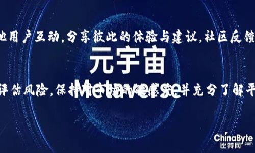 在讨论“tokenim”是否有担保时，我们需要详细分析其背景、运作机制以及相关的风险。以下是对此主题的详细探讨。

什么是Tokenim？
Tokenim是一个相对较新的数字资产平台，致力于为用户提供安全和便捷的数字资产交易服务。与传统金融工具相比，Tokenim利用区块链技术确保交易的透明和可追溯。用户可以在平台上进行各种类型的交易，包括但不限于加密货币的买卖、资产的代币化等。

Tokenim的担保机制
在金融交易中，担保机制是保护投资者的重要手段。对于Tokenim来说，平台并没有提供传统意义上的担保，也就是说，用户在交易时并不会有一个第三方来为其交易结果负责。然而，Tokenim采取了一系列措施来降低风险，例如采用智能合约技术、实施合规审查和确保资金安全。

风险因素
尽管Tokenim努力提升安全性，但用户在使用平台时仍需关注多个风险因素。市场波动性是一个重要的考虑，数字资产的价值可能会剧烈波动，给投资者带来潜在损失。此外，技术风险也是不容忽视的，任何平台都有可能遭遇黑客攻击或者技术故障，导致用户资金面临风险。

安全措施
为了保护用户资产，Tokenim在安全性上采取了多重措施。首先，资金会存放在多重签名钱包中，这样即使某部分系统受到攻击，用户的资产也不会轻易被盗。其次，平台定期进行安全审计，确保自身系统的漏洞得到及时修补。

如何评估Tokenim的风险
在决定是否使用Tokenim之前，用户应充分了解自己的风险承受能力。首先，研究市场趋势，分析潜在的投资机会和潜在的风险。其次，查看Tokenim的监管情况以及其透明度，了解平台是否遵循当地法律法规。此外，通过阅读用户评论和评分，获取他人的使用体验。

用户支持与社区反馈
Tokenim非常重视用户体验，其客服团队会在24小时内响应用户的疑问。同时，用户也可以通过社交媒体和各种论坛与其他用户互动，分享彼此的体验与建议。社区反馈往往是评估一个平台安全性的重要参考。

总结
总的来说，Tokenim并没有提供传统意义上的担保，但它通过多种安全措施来降低用户风险。用户在使用该平台时，需谨慎评估风险，保持对市场的敏感度，并充分了解平台的操作机制。尽管数字资产交易充满机会，但同时也伴随着风险，投资者需做好充足的准备和评估，以保护自身的利益。 

希望这一详细的内容能够帮助您了解Tokenim及其担保问题。如果您有任何其他问题，请随时询问！