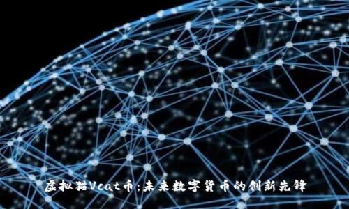 虚拟猫Vcat币：未来数字货币的创新先锋