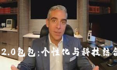 探索Tokenim 2.0包包：个性化与科技结合的时尚新风尚