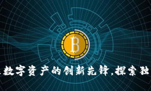 ORF虚拟币：未来数字资产的创新先锋，探索独特价值提升之路