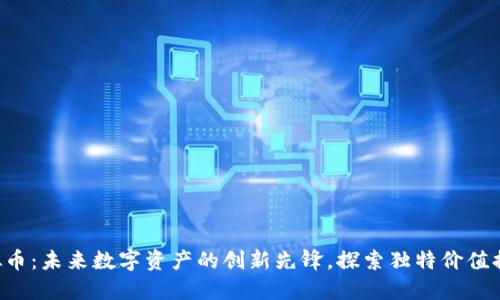 ORF虚拟币：未来数字资产的创新先锋，探索独特价值提升之路