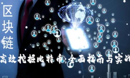 如何高效挖掘比特币：全面指南与实战技巧