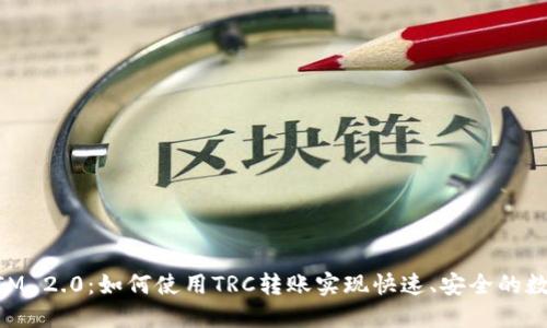 揭秘TokenIM 2.0：如何使用TRC转账实现快速、安全的数字货币交易