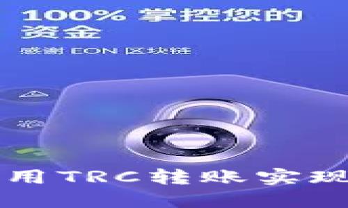 揭秘TokenIM 2.0：如何使用TRC转账实现快速、安全的数字货币交易