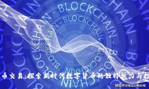 BC虚拟币交易：探索新时代数字货币的独特魅力与投资机遇