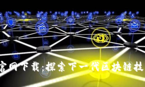 Tokenim 2.0 官网下载：探索下一代区块链技术的创新与应用