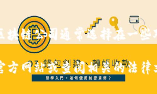Tokenim的注册地通常是根据其运营的法律框架而定的，很多加密货币和区块链公司通常选择在一些对加密资产友好的司法管辖区进行注册，像是新加坡、瑞士或开曼群岛等地。

如果您想要获取关于Tokenim的具体注册地和相关法律信息，建议访问其官方网站或查阅相关的法律文件和公司注册信息。