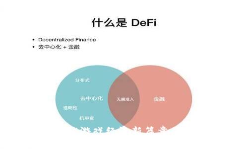 游戏虚拟币交换：解锁游戏经济新篇章，体验价值转移的乐趣