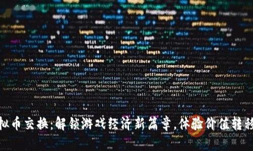 游戏虚拟币交换：解锁游戏经济新篇章，体验价值转移的乐趣