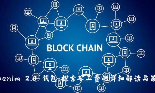 Tokenim 2.0 钱包：探索矿工费的详细解读与策略