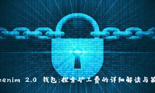 Tokenim 2.0 钱包：探索矿工费的详细解读与策略