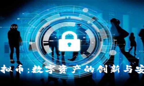 内转虚拟币：数字资产的创新与安全转型