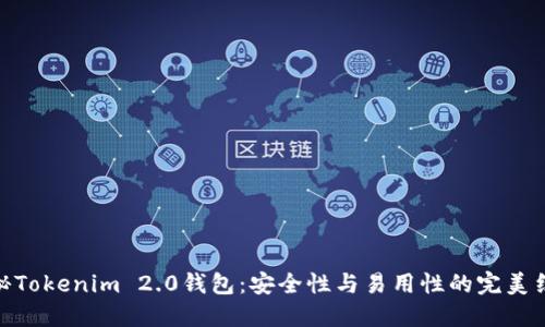 探秘Tokenim 2.0钱包：安全性与易用性的完美结合