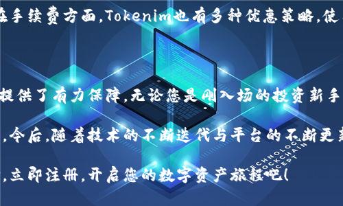   Tokenim转币：快速、安全、高效的数字资产转换平台 / 

 guanjianci Tokenim, 转币, 数字资产, 加密货币 /guanjianci 

引言：数字资产转换的未来

随着区块链技术的快速发展，加密货币已成为现代金融体系中不可或缺的一部分。Tokenim作为一个创新的平台，致力于提供快速、安全以及高效的数字资产转换服务。无论您是新手还是资深投资者，从Tokenim转币都能为您带来无与伦比的体验。

一、Tokenim的独特卖点

Tokenim不仅是一个转币的平台，更是一个全方位的数字资产管理工具。其独特的卖点在于以下几个方面：

ul
    listrong安全性高：/strong在当前的市场环境下，数字资产的安全性尤为重要。Tokenim采用多层次的安全防护措施，确保用户资金不受威胁。/li
    listrong用户友好的界面：/strongTokenim设计简洁直观，用户无需具备专业知识，也能轻松完成转币操作。即使是第一次使用的用户，也能很快上手。/li
    listrong多种资产类型支持：/strongTokenim支持多种主流加密货币之间的快速转换，包括比特币、以太坊、Ripple等，满足用户的多样化需求。/li
    listrong实时市场数据：/strong平台提供实时的市场热度与价格波动信息，帮助用户做出精准决策，最大化收益。/li
/ul

二、如何使用Tokenim进行转币

使用Tokenim进行转币的过程简单明了。以下是详细的操作步骤：

ol
    listrong注册账户：/strong访问Tokenim官方网站，点击注册按钮，填写必要的个人信息并完成验证。/li
    listrong充值数字资产：/strong在账户中进行充值，支持多种充值方式，如银行卡、信用卡和其他数字资产。/li
    listrong选择转币类型：/strong在转币页面，选择您想要转出的数字资产类型和数量，以及您希望转换成的资产。/li
    listrong审核交易信息：/strong仔细核实输入的信息，确保无误。/li
    listrong确认交易：/strong点击确认，系统将自动处理您的转币请求，并向您提供实时进度更新。/li
/ol

整个转币过程非常快捷，通常只需几分钟即可完成。无论是在高峰期还是低谷期，Tokenim始终致力于为用户提供流畅的操作体验。

三、Tokenim的手续费结构

在选择转币平台时，手续费是一个重要的考量因素。Tokenim的手续费相对透明，确保用户明白自己需要支付的费用。通常情况下，Tokenim会在交易确认页面展示相关的手续费信息。

此外，Tokenim还提供了优惠策略：对于大额交易或频繁交易的用户，可能会享有额外的手续费折扣。通过这种方式，Tokenim希望鼓励用户进行更频繁的交易，从而提升用户的整体资产管理效率。

四、安全性保障措施

安全是每个用户最关心的话题。Tokenim在这方面做了大量的投资和努力。以下是Tokenim为保护用户资产所采取的主要安全措施：

ul
    listrong冷钱包存储：/strong大部分数字资产存放在冷钱包中，防止黑客攻击。/li
    listrong多重身份验证：/strong用户设置的安全措施，如手机短信验证、双因素认证等，为账户增加保护层。/li
    listrong交易监控系统：/strongTokenim实时监控平台上的所有交易，发现异常即时报警，并采取措施。/li
/ul

这些措施不仅提高了用户的信任度，也确保了Tokenim在激烈的市场竞争中具有不可替代的优势。

五、客户支持与服务

Tokenim也非常注重客户体验，平台提供了多种客服支持的方式，确保用户的每一个疑问都能得到及时解答。无论是通过在线聊天、电子邮件还是电话，Tokenim都设有专业的客服团队，随时准备解决用户的问题。

此外，Tokenim定期在其官方网站及社交媒体平台发布市场资讯、使用指南、常见问题解答等，有力地支持用户更好地理解平台功能，提高用户的交易效率。

六、Tokenim与其他平台的比较

市面上有许多数字资产转币平台，Tokenim在其功能与用户体验上与之相比有着显著的优势。首先其用户体验更加友好，尤其在新手引导方面；其次其转币速度更快，令用户无需等待过久，从而抓住市场机会。

此外，Tokenim的安全性措施较之其他竞争对手更为全面，用户的资金安全能够得到更可靠的保障。在手续费方面，Tokenim也有多种优惠策略，使用户在减少成本的同时，也能享受到高效的服务。

七、总结：Tokenim转币的智慧选择

总的来说，Tokenim转币是一项智能化的服务选择，不仅方便、快捷，更为用户的资产安全与交易体验提供了有力保障。无论您是刚入场的投资新手，还是已有丰富经验的老手，都能在Tokenim找到适合自己的资产管理方式。

通过Tokenim的服务，用户能够更加轻松地进行数字资产的转换，从而实现资产的多样化配置与管理。今后，随着技术的不断迭代与平台的不断更新，Tokenim有望成为更多用户的首选数字资产转币平台。

所以，如果您正在寻找一个既方便又安全的数字资产转换方案，Tokenim无疑是一个值得考虑的选择。立即注册，开启您的数字资产旅程吧！