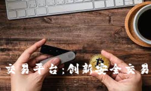 币胜虚拟币交易平台：创新安全交易的独特选择