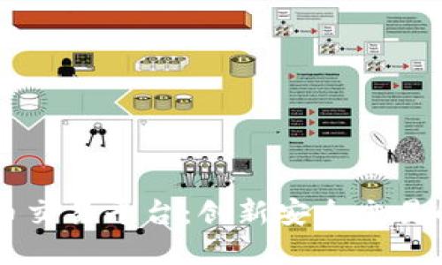 币胜虚拟币交易平台：创新安全交易的独特选择