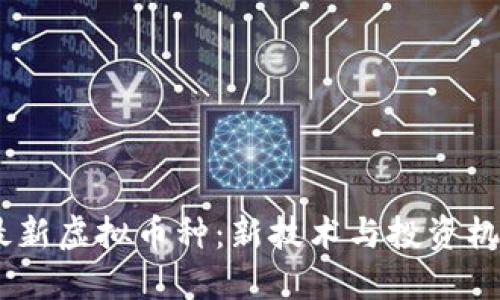 探索2023年最新虚拟币种：新技术与投资机会的完美结合