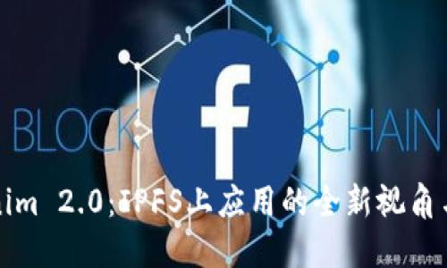 解锁Tokenim 2.0：IPFS上应用的全新视角与潜力探讨