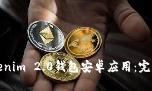 如何安全下载Tokenim 2.0钱包安卓应用：完整指南与独特优势