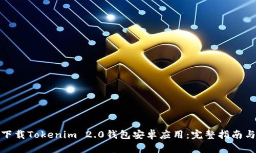 如何安全下载Tokenim 2.0钱包安卓应用：完整指南与独特优势