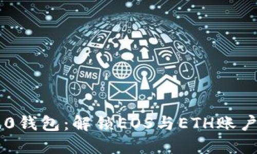 Tokenim 2.0钱包：解锁EOS与ETH账户的创新体验