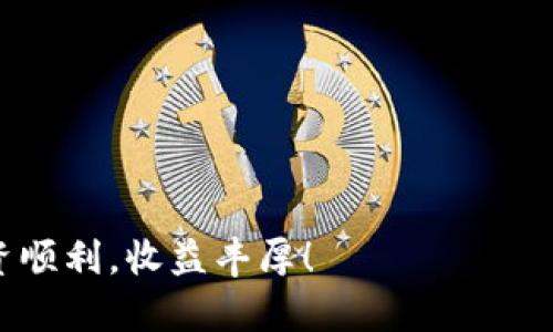 baotituTA虚拟币：开启数字资产的新纪元，揭秘其独特卖点与应用前景/baotitu  
TA虚拟币, 数字资产, 区块链技术, 投资机会/guanjianci  

什么是TA虚拟币？  
在数字经济蓬勃发展的今天，虚拟币作为一种新兴的资产类别，逐渐引起了大众的关注。TA虚拟币，作为该领域中的一颗新星，不仅具备传统数字货币的特征，更在多个方面展现出其独特卖点。本文将深入探讨TA虚拟币的概念、技术背景、市场前景以及投资价值，帮助您全面理解这一创新的数字资产。

TA虚拟币的背景与发展  
TA虚拟币的出现，可以追溯到区块链技术的发展历程。区块链技术以其去中心化、不可篡改的特性，为虚拟货币的安全性与透明性提供了坚实的基础。自比特币问世以来，全球的区块链项目如雨后春笋般涌现。而TA虚拟币作为其中的代表，通过创新的技术与理念，不断推动着数字货币的升级换代。

TA虚拟币的技术优势  
与其他虚拟币相比，TA虚拟币在技术上有以下几大优势：  
ul  
  listrong高效的交易速度：/strongTA虚拟币采用最新的共识算法，使得交易验证的速度显著提高，用户可以在几秒之内完成转账。这一优势，使得TA虚拟币在日常消费中的应用更为广泛。/li  
  listrong卓越的安全性：/strong通过多层加密技术，TA虚拟币确保了用户资产的安全性，极大降低了被攻击的风险。此外，区块链的透明性也为持币者提供了资产的可追溯性。/li  
  listrong环境友好的挖矿方式：/strong传统虚拟币挖矿多因耗电过高引发争议，而TA虚拟币引入了绿色挖矿技术，致力于减少对环境的影响，成为可持续发展的数字资产。/li  
/ul

市场需求与应用场景  
在当今社会，数字资产逐渐融入人们生活的方方面面，TA虚拟币由此产生了巨大的市场需求。以下是一些实际应用场景：  
ul  
  listrong在线购物：/strong随着电子商务的蓬勃发展，TA虚拟币作为一种支付方式，正在逐步被各大电商平台接纳。用户可以使用TA虚拟币来购买商品，享受便捷、高效的购物体验。/li  
  listrong去中心化金融（DeFi）：/strongTA虚拟币可被用于借贷、收益 farming 和流动性提供等多种DeFi项目，让持币者在参与网络生态的同时，享受到投资收益。/li  
  listrong慈善与公益：/strong由于区块链技术的透明性，TA虚拟币在慈善领域的应用也逐渐增多，捐赠者可以随时追踪捐款去向，确保资金用于指定的公益项目。/li  
/ul

投资TA虚拟币的机会与风险  
尽管TA虚拟币拥有诸多优点，但投资虚拟币同样伴随着风险。以下是一些需要注意的地方：  
ul  
  listrong市场波动性：/strong虚拟币市场的波动性极高，投资者在入市前需做好充分研究，防范价格大幅波动带来的损失。/li  
  listrong技术更新迅速：/strong区块链技术日新月异，TA虚拟币面临着不断变化的技术环境，投资者需关注项目的持续发展与技术迭代。/li  
  listrong监管风险：/strong随着各国对虚拟货币的监管逐步加强，政策变化可能会影响TA虚拟币的市场表现，投资者应密切关注相关法规动态。/li  
/ul

总结与展望  
TA虚拟币以其创新的技术、丰富的应用场景及潜在的投资价值，正在数字资产领域占据一席之地。在全球数字经济的趋势下，TA虚拟币的未来发展前景广阔。但同时，投资者需理性对待市场波动，审慎决策。期待在不久的将来，TA虚拟币能够为用户带来更多的使用便利与投资机会，助力数字经济新纪元的到来。

随着对TA虚拟币的深入理解，我们不仅能感受到这一数字资产的魅力，也能更加理性地参与到这个充满机遇与挑战的新领域中去。在未来，TA虚拟币将会如何影响我们的生活和工作，让我们拭目以待。  

FAQs - 常见问题解答  
strongQ1: TA虚拟币的购买渠道有哪些？/strong  
A1: 您可以通过各大加密货币交易所购买TA虚拟币，同时也可以通过点对点交易平台进行交易。  

strongQ2: 如何保证我投资的TA虚拟币的安全？/strong  
A2: 建议您将投资的TA虚拟币存储在冷钱包中，同时确保启用双重身份验证，增强安全性。  

strongQ3: TA虚拟币是否存在隐藏费用？/strong  
A3: 在交易过程中可能会涉及网络手续费、交易所手续费等，请在交易前仔细阅读相关费用说明。  

strongQ4: 如何了解TA虚拟币的最新动态？/strong  
A4: 您可以关注TA虚拟币的官方网站及其在社交媒体上的官方账户，以获取最新的信息和公告。  

通过认真研究和关注TA虚拟币，您可以在这个快速发展的数字资产领域中找到自己的位置。希望本文对您了解TA虚拟币有所帮助，祝您投资顺利，收益丰厚！