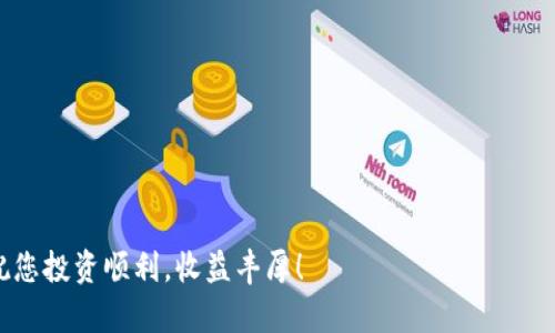 baotituTA虚拟币：开启数字资产的新纪元，揭秘其独特卖点与应用前景/baotitu  
TA虚拟币, 数字资产, 区块链技术, 投资机会/guanjianci  

什么是TA虚拟币？  
在数字经济蓬勃发展的今天，虚拟币作为一种新兴的资产类别，逐渐引起了大众的关注。TA虚拟币，作为该领域中的一颗新星，不仅具备传统数字货币的特征，更在多个方面展现出其独特卖点。本文将深入探讨TA虚拟币的概念、技术背景、市场前景以及投资价值，帮助您全面理解这一创新的数字资产。

TA虚拟币的背景与发展  
TA虚拟币的出现，可以追溯到区块链技术的发展历程。区块链技术以其去中心化、不可篡改的特性，为虚拟货币的安全性与透明性提供了坚实的基础。自比特币问世以来，全球的区块链项目如雨后春笋般涌现。而TA虚拟币作为其中的代表，通过创新的技术与理念，不断推动着数字货币的升级换代。

TA虚拟币的技术优势  
与其他虚拟币相比，TA虚拟币在技术上有以下几大优势：  
ul  
  listrong高效的交易速度：/strongTA虚拟币采用最新的共识算法，使得交易验证的速度显著提高，用户可以在几秒之内完成转账。这一优势，使得TA虚拟币在日常消费中的应用更为广泛。/li  
  listrong卓越的安全性：/strong通过多层加密技术，TA虚拟币确保了用户资产的安全性，极大降低了被攻击的风险。此外，区块链的透明性也为持币者提供了资产的可追溯性。/li  
  listrong环境友好的挖矿方式：/strong传统虚拟币挖矿多因耗电过高引发争议，而TA虚拟币引入了绿色挖矿技术，致力于减少对环境的影响，成为可持续发展的数字资产。/li  
/ul

市场需求与应用场景  
在当今社会，数字资产逐渐融入人们生活的方方面面，TA虚拟币由此产生了巨大的市场需求。以下是一些实际应用场景：  
ul  
  listrong在线购物：/strong随着电子商务的蓬勃发展，TA虚拟币作为一种支付方式，正在逐步被各大电商平台接纳。用户可以使用TA虚拟币来购买商品，享受便捷、高效的购物体验。/li  
  listrong去中心化金融（DeFi）：/strongTA虚拟币可被用于借贷、收益 farming 和流动性提供等多种DeFi项目，让持币者在参与网络生态的同时，享受到投资收益。/li  
  listrong慈善与公益：/strong由于区块链技术的透明性，TA虚拟币在慈善领域的应用也逐渐增多，捐赠者可以随时追踪捐款去向，确保资金用于指定的公益项目。/li  
/ul

投资TA虚拟币的机会与风险  
尽管TA虚拟币拥有诸多优点，但投资虚拟币同样伴随着风险。以下是一些需要注意的地方：  
ul  
  listrong市场波动性：/strong虚拟币市场的波动性极高，投资者在入市前需做好充分研究，防范价格大幅波动带来的损失。/li  
  listrong技术更新迅速：/strong区块链技术日新月异，TA虚拟币面临着不断变化的技术环境，投资者需关注项目的持续发展与技术迭代。/li  
  listrong监管风险：/strong随着各国对虚拟货币的监管逐步加强，政策变化可能会影响TA虚拟币的市场表现，投资者应密切关注相关法规动态。/li  
/ul

总结与展望  
TA虚拟币以其创新的技术、丰富的应用场景及潜在的投资价值，正在数字资产领域占据一席之地。在全球数字经济的趋势下，TA虚拟币的未来发展前景广阔。但同时，投资者需理性对待市场波动，审慎决策。期待在不久的将来，TA虚拟币能够为用户带来更多的使用便利与投资机会，助力数字经济新纪元的到来。

随着对TA虚拟币的深入理解，我们不仅能感受到这一数字资产的魅力，也能更加理性地参与到这个充满机遇与挑战的新领域中去。在未来，TA虚拟币将会如何影响我们的生活和工作，让我们拭目以待。  

FAQs - 常见问题解答  
strongQ1: TA虚拟币的购买渠道有哪些？/strong  
A1: 您可以通过各大加密货币交易所购买TA虚拟币，同时也可以通过点对点交易平台进行交易。  

strongQ2: 如何保证我投资的TA虚拟币的安全？/strong  
A2: 建议您将投资的TA虚拟币存储在冷钱包中，同时确保启用双重身份验证，增强安全性。  

strongQ3: TA虚拟币是否存在隐藏费用？/strong  
A3: 在交易过程中可能会涉及网络手续费、交易所手续费等，请在交易前仔细阅读相关费用说明。  

strongQ4: 如何了解TA虚拟币的最新动态？/strong  
A4: 您可以关注TA虚拟币的官方网站及其在社交媒体上的官方账户，以获取最新的信息和公告。  

通过认真研究和关注TA虚拟币，您可以在这个快速发展的数字资产领域中找到自己的位置。希望本文对您了解TA虚拟币有所帮助，祝您投资顺利，收益丰厚！