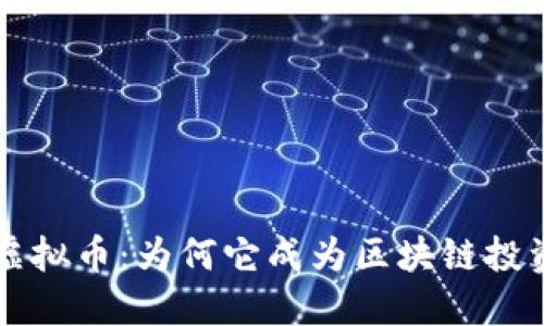 探索OKT虚拟币：为何它成为区块链投资的新宠？
