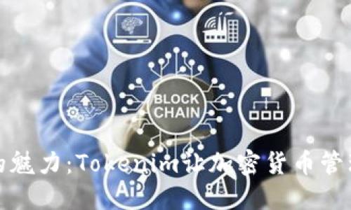 助记词的魅力：Tokenim让加密货币管理更轻松