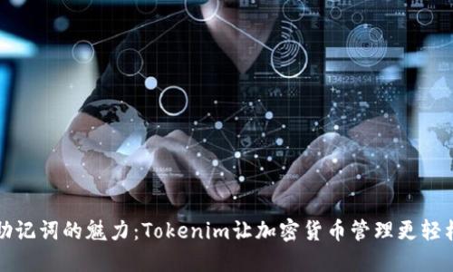 助记词的魅力：Tokenim让加密货币管理更轻松