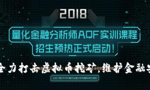 公安部门全力打击虚拟币挖矿，维护金融安全新常态