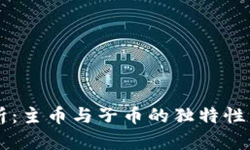 虚拟币解析：主币与子币的独特性与投资潜力