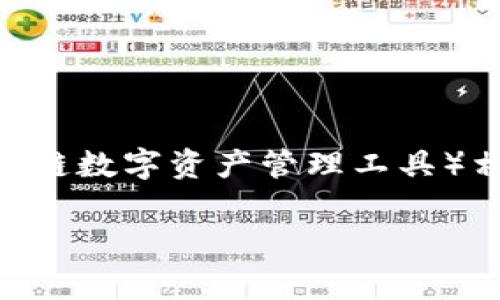 在区块链和加密货币的领域，