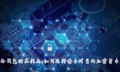 Tokenim冷钱包购买指南：如何选择安全可靠的加密货币存储方式