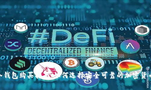 Tokenim冷钱包购买指南：如何选择安全可靠的加密货币存储方式