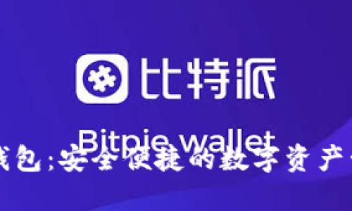 YB虚拟币钱包：安全便捷的数字资产管理新选择