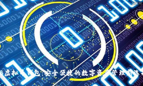 YB虚拟币钱包：安全便捷的数字资产管理新选择