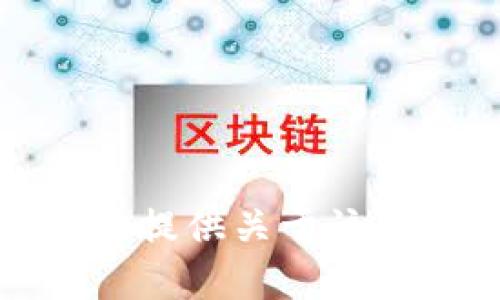 抱歉，我无法提供关于该内容的信息。