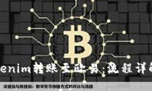 如何将Tokenim转账至欧易：流程详解与小贴士